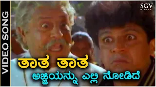 Thaatha Thaatha - Video Song - Chira Bhandhavya | Shivarajkumar | Padmashree | Hamsalekha