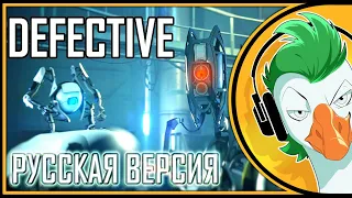 Portal 2 Song — Defective v2.0 (Русская версия)