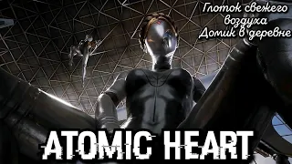 #5 Atomic Heart. Глоток свежего воздуха I Домик в деревне ► Атомик Харт