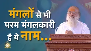 मंगलों से भी परम मंगलकारी है ये नाम | HD | Sant Shri Asharamji Bapu