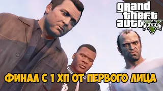 Ты никогда не пройдешь GTA 5 с этим модом 20.0 - Финал / Концовка