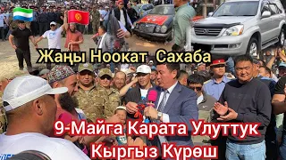 Жаңы Ноокат САХАБА 9-май 2023ж Улуттук Кыргыз Күрөш ФИНАЛ 🤙