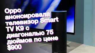 Oppo анонсировала телевизор Smart TV K9 с диагональю 75 дюймов по цене $900