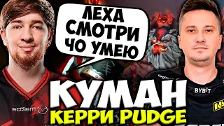 КУМАН ВЫКАТИЛ ФИРМЕННОГО КЕРРИ ПУДЖА! ПОПАЛСЯ С СОЛО В ОДНУ КОМАНДУ / DOTA 2 STREAM