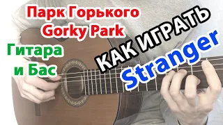 Как играть Stranger Парк Горького Gorky Park бас, ритм и соло для новичков. Табы и гитарный разбор.