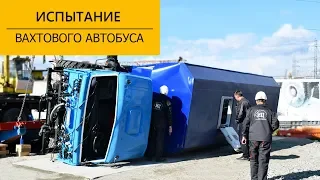 Испытания вахтового автобуса (ГПА) на шасси Камаз производства Уральского Завода Спецтехники