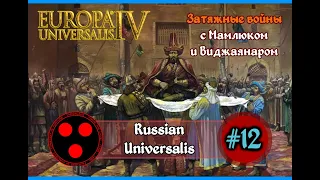 EU 4 Russian Universalis | Хроники Самарканда | Две долгие войны [12]