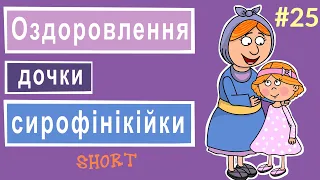 Оздоровлення дочки сирофінікійки. Розповіді Доброї Книги. Біблійний мультсеріал