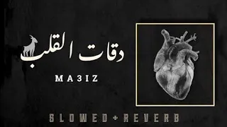 MA3IZ - DE9AT LE9LB / دقات القلب - (SLOWED AND REVERB)