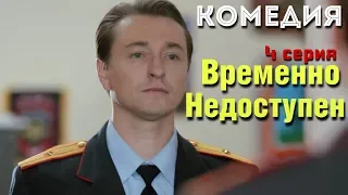 КОМЕДИЯ ВЗОРВАЛА ИНТЕРНЕТ! "Временно Недоступен" (4 серия) Русские комедии, фильмы HD