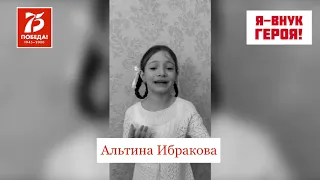 Флешмоб "Я-внук героя!" - Агата Рябинина и Альтина Ибракова