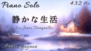 『静かな生活』アンドレ・ギャニオン Piano Solo 432Hz( A=432Hz )Cover  / Andre Gagnon「Les Jours Tranquilles」