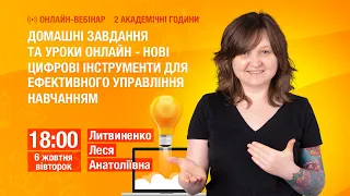 [Вебінар] Домашні завдання та уроки онлайн - нові цифрові інструменти для управління навчанням