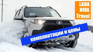 LADA NIVA Travel / Комплектации и цены