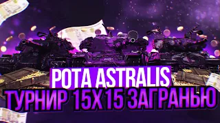 Рота ASTRALIS►Турнир "ЗаГраньЮ Битвы 15х15" | Астралис(15 на 15)