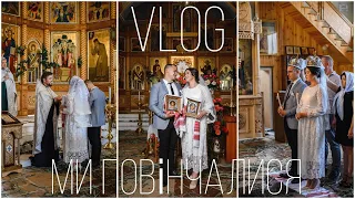 VLOG МИ ПОВІНЧАЛИСЯ