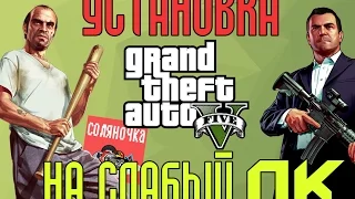 Установка GTA 5 на слабый ПК | ЗАРИСОВОЧКА