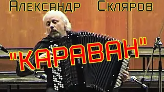 В.Новиков "Баллада на тему КАРАВАН" Александр Скляров/ Juan Tizol „Karawana”  Aleksandra Sklarowa