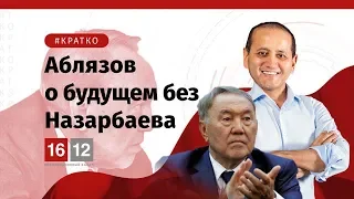 АБЛЯЗОВ О БУДУЩЕМ БЕЗ НАЗАРБАЕВА