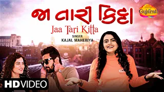 Kajal Maheriya | Jaa Tari Kitta | જા તારી કિટ્ટા | Latest Gujarati Romantic Song 2023 | કાજલ મહેરીયા