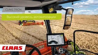 CLAAS TRION создан для вас. Легкий и мощный: TRION - машина с высоким уровнем автоматизации.