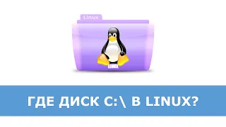 Linux для администраторов Windows. Часть 2.