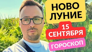 НОВОЛУНИЕ В ДЕВЕ 15 СЕНТЯБРЯ 2023 - ГОРОСКОП ANATOLY KART