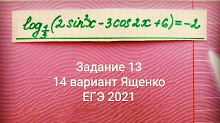 Комбинированное уравнение | 14 вариант Ященко | ЕГЭ профиль 2021| 36 вариантов ФИПИ | Задание 13