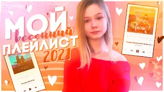 мой весенний плэйлист 2021//что я слушаю//Dina Di