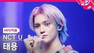 [MPD직캠] 엔시티 유 태용 직캠 4K 'Baggy Jeans' (NCT U TAEYONG FanCam) | @MOUNTDOWN_2023.8.31