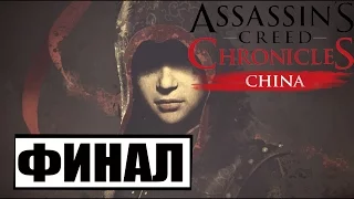 Assassin’s Creed Chronicles: China(+16)#ФИНАЛ ИСТОРИИ ШАО ЦЗЮНЬ