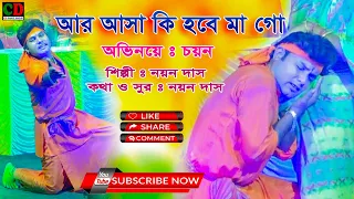 Aar Asa Ki Hobe Mago | আর আসা কি হবে মাগো | New Version | CD Dance Group.#baul_gaan