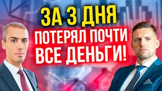 «За 3 дня потерял почти все деньги». Кийосаки. Пассивный Доход. Откуда капитал?