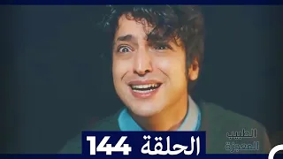 الطبيب المعجزة الحلقة 144 (Arabic Dubbed)