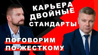 Карьера и двойные стандарты | Поговорим по-жесткому