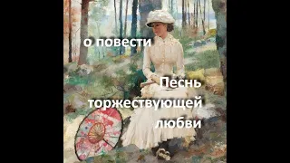 Песнь торжествующей любви, И.С. Тургенев (1881 г.)... //... колдовство и мистика любви... // ...