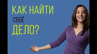 Как найти себя? Как самореализоваться? Как осуществить мечту? Как найти работу мечты?