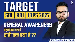 TARGET SBI | RBI | IBPS 2022 | GENERAL AWARENESS पढ़ने का सबसे सही वक़्त क्या है | By Ashish Gautam