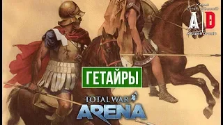 Total War: Arena 🔔 Тотал Вар Арена 🔔 ГАЙД ОБЗОР Гетайры 5 лвл и Александр Македонский