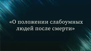 О положении слабоумных людей после смерти — Абу Ислам аш-Шаркаси