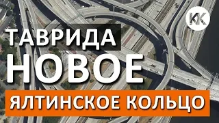 ЯЛТИНСКАЯ РАЗВЯЗКА! Трасса Таврида 8 ЭТАП ОДОБРЕН. Новости Тавриды. Капитан Крым