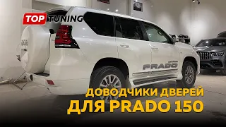 Доводчики дверей для Prado 150