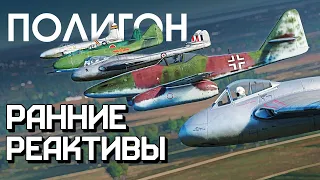 ПОЛИГОН 239: Ранние реактивы / War Thunder