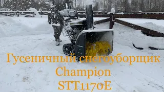 Снегоуборщик Champion STT1170E