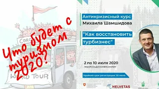 Что будет с туризмом 2020 | Курс 'Как восстановить турбизнес'