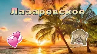 VLOG: Отдых на море 2018/Лазаревское/часть 2