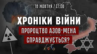 Пророцтво "Азов-Мена" справджується? І ХРОНІКИ ВІЙНИ І 18.10.2022