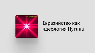 Насколько влиятелен Дугин и его неоевразийство? Кстати, оно вообще — о чем?