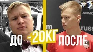 ПОХУДЕЛ НА 20 КГ // Стать Футболистом 3 серия