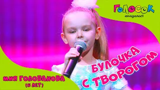 Детская песня - Булочка с творогом | Академия Голосок | Мия Голованова (5 лет)